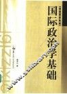 国际政治学基础