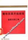 青年改革开放教育重要文献汇编