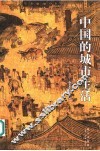 中国的城市生活