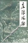 庄浪文史  第3辑  庄浪风物