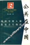 公关在中国