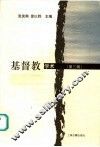 基督教学术  第3辑