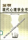 简明现代心理学全书