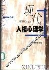 现代人格心理学