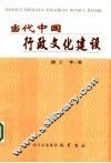 当代中国行政文化建设