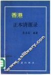 香港正本清源录