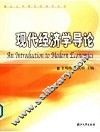 现代经济学导论