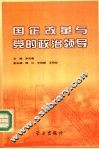 国企改革与党的政治领导