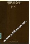 现代社会学  第3版