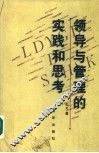 领导与管理的实践和思考