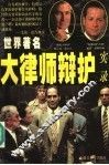 世界著名大律师辩护实录  上