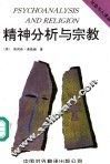 精神分析与宗教