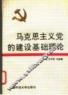 马克思主义党的建设基础理论