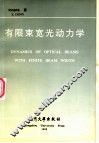 有限束宽光动力学