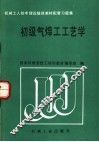 初级气焊工工艺学