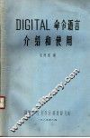 DIGITAL命令语言介绍和使用