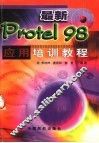 最新Protel 98应用培训教程