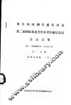 第五届欧洲光通信会议  第二届国际集成光学及光纤通信会议会议文集  第1分册  系统及设备  下