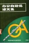 办公自动化译文集