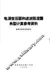 电源变压器和滤波阻流圈典型计算参考资料编制说明和试验报告