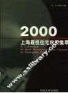 2000上海最佳住宅房型集萃