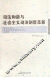 司法和谐与社会主义司法制度革新