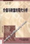 价值与财富的现代分析