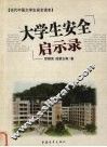 大学生安全启示录
