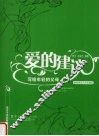爱的建议  写给年轻的父母