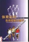 体育运动负荷控制与测评
