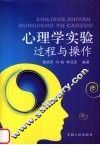 心理学实验过程与操作