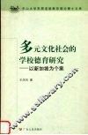 多元文化社会的学校德育研究  以新加坡为个案