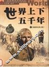 世界上下五千年  下  最新彩色图文版