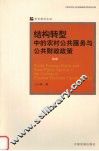 结构转型中的农村公共服务与公共财政政策