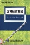 区域经贸集团