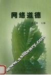 网络道德