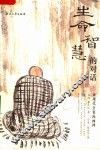 生命智慧的对话  现代公案漫画禅