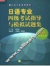 日语专业系列教材  日语专业四级考试指导与模拟试题集
