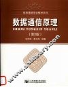 数据通信原理  第2版
