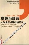 卓越与效益  大学重点发展战略研究