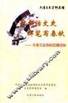 天津文史资料选辑  2003年  第4辑  总第100辑  挥笔写春秋  纵横话文史
