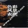 色彩风景表现