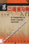 第二语言习得入门