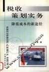 税收策划实务  降低成本的新途径