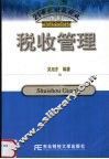 税收管理