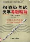 报关员考试历年考题精解  2004年最新版  1997-2003
