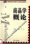 商品学概论