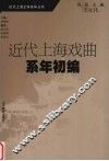 近代上海戏曲系年初编 封面