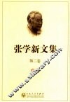 张学新文集  第2卷  戏剧