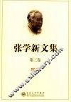 张学新文集  第3卷  理论
